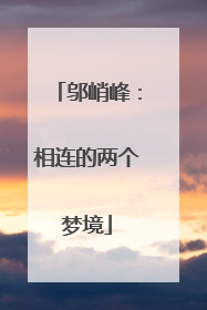 邬峭峰：相连的两个梦境