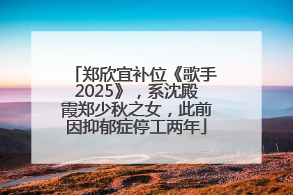 郑欣宜补位《歌手2025》，系沈殿霞郑少秋之女，此前因抑郁症停工两年