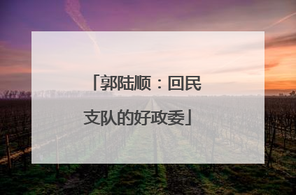 郭陆顺：回民支队的好政委