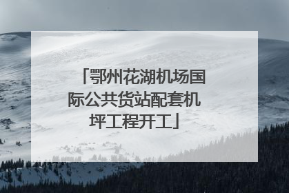 鄂州花湖机场国际公共货站配套机坪工程开工