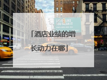 酒店业绩的增长动力在哪