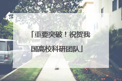 重要突破！祝贺我国高校科研团队