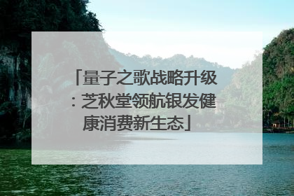 量子之歌战略升级：芝秋堂领航银发健康消费新生态
