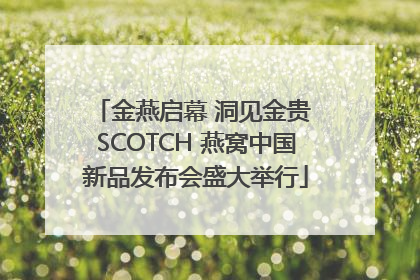 金燕启幕 洞见金贵 SCOTCH 燕窝中国新品发布会盛大举行