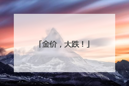金价，大跌！