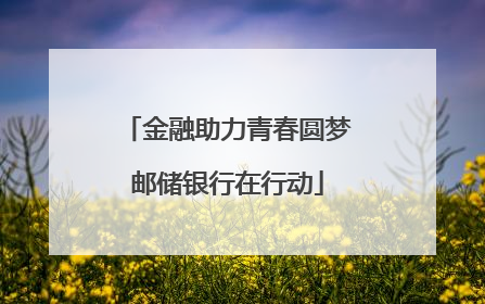 金融助力青春圆梦邮储银行在行动