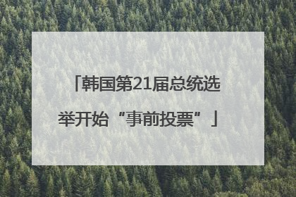 韩国第21届总统选举开始“事前投票”