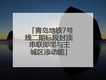 青岛地铁7号线二期标段封顶 串联即墨与主城区添动能