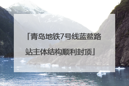 青岛地铁7号线蓝鳌路站主体结构顺利封顶