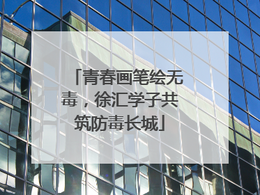青春画笔绘无毒，徐汇学子共筑防毒长城