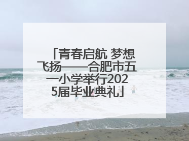 青春启航 梦想飞扬——合肥市五一小学举行2025届毕业典礼