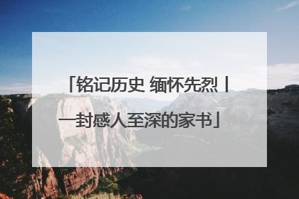 铭记历史 缅怀先烈丨一封感人至深的家书