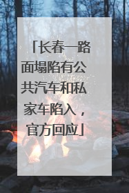 长春一路面塌陷有公共汽车和私家车陷入，官方回应
