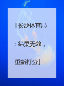 长沙体育局：结果无效，重新打分