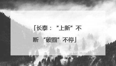 长泰：“上新”不断 “破圈”不停