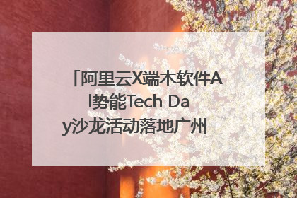 阿里云X端木软件Al势能Tech Day沙龙活动落地广州 邀您共启AI势能