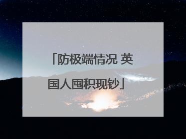防极端情况 英国人囤积现钞