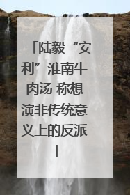 陆毅“安利”淮南牛肉汤 称想演非传统意义上的反派