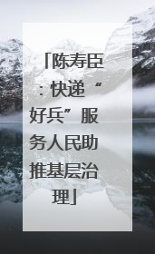 陈寿臣：快递“好兵”服务人民助推基层治理