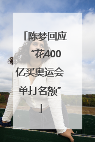 陈梦回应“花400亿买奥运会单打名额”