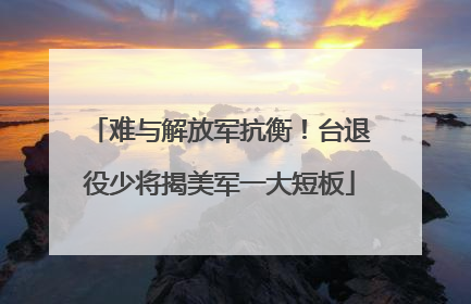 难与解放军抗衡！台退役少将揭美军一大短板
