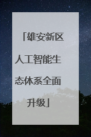 雄安新区人工智能生态体系全面升级