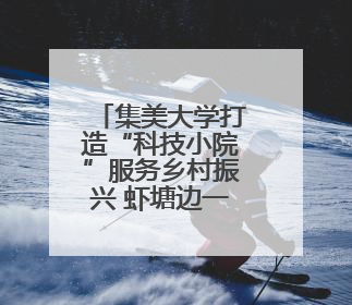 集美大学打造“科技小院”服务乡村振兴 虾塘边一场别开生面的思政课