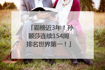 霸榜近3年！孙颖莎连续154周排名世界第一！