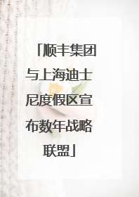 顺丰集团与上海迪士尼度假区宣布数年战略联盟