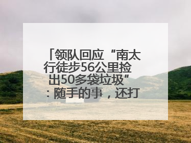 领队回应“南太行徒步56公里捡出50多袋垃圾”：随手的事，还打算去武功山捡