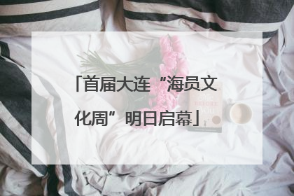 首届大连“海员文化周”明日启幕