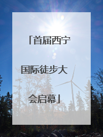 首届西宁国际徒步大会启幕