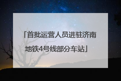 首批运营人员进驻济南地铁4号线部分车站