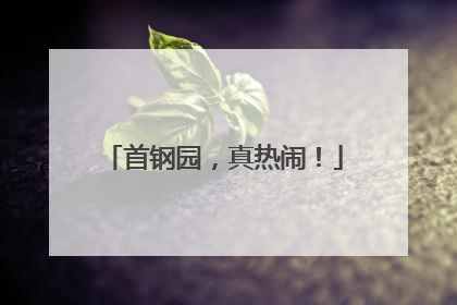 首钢园，真热闹！