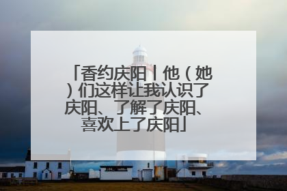 香约庆阳丨他（她）们这样让我认识了庆阳、了解了庆阳、喜欢上了庆阳