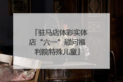 驻马店体彩实体店“六一”慰问福利院特殊儿童