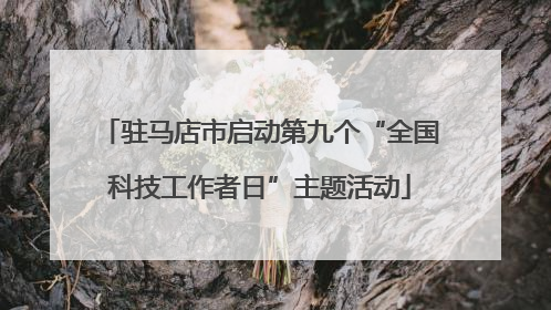 驻马店市启动第九个“全国科技工作者日”主题活动