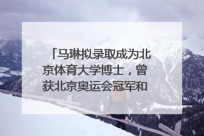 马琳拟录取成为北京体育大学博士，曾获北京奥运会冠军和4次世界杯冠军，张继科：他是神