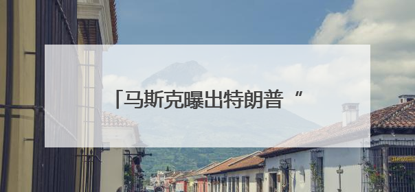 马斯克曝出特朗普“大料”：他的名字在爱泼斯坦档案中！