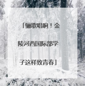 骊歌唱响！金陵河西国际部学子这样致青春