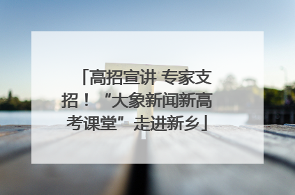高招宣讲 专家支招！“大象新闻新高考课堂”走进新乡