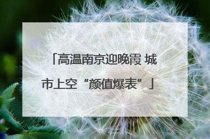高温南京迎晚霞 城市上空“颜值爆表”