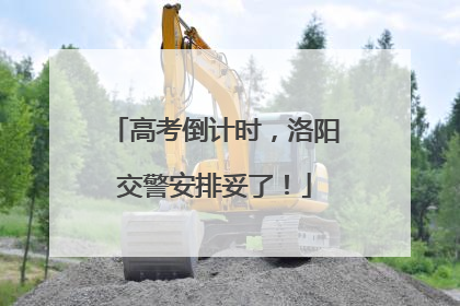 高考倒计时，洛阳交警安排妥了！