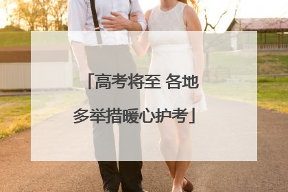 高考将至 各地多举措暖心护考