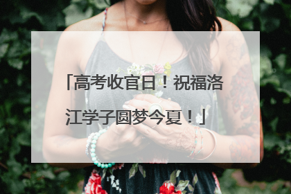高考收官日！祝福洛江学子圆梦今夏！