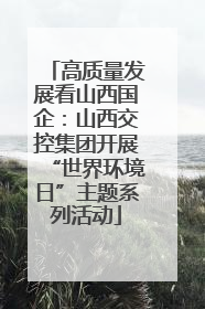 高质量发展看山西国企：山西交控集团开展“世界环境日”主题系列活动