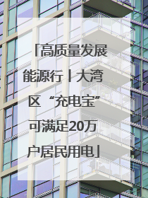 高质量发展能源行丨大湾区“充电宝”可满足20万户居民用电