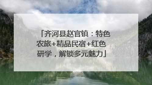 齐河县赵官镇：特色农旅+精品民宿+红色研学，解锁多元魅力