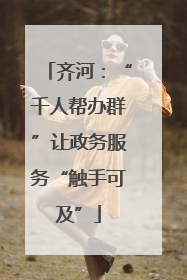 齐河：“千人帮办群”让政务服务“触手可及”
