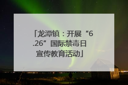 龙潭镇：开展“6.26”国际禁毒日宣传教育活动